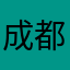 成都崇州天天快递