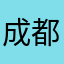 成都市区