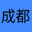 成都市民在小区