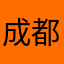 成都市民123