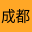 成都康乐