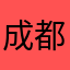 成都房产小杰