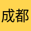 成都托神