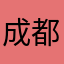 成都是个小城市？