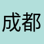 成都晓道