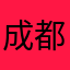 成都有