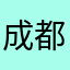 成都果粉$_$