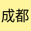 成都热心好市民