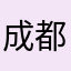 成都玉茗