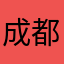 成都的市民