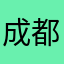 成都西南距刚刚好