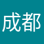 成都邹先生