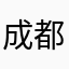 成都钰泉∠贷款垫资过桥
