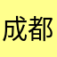 成都钰泉贷い款垫资过桥