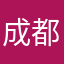 成都阿民