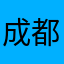 成都鲜花店