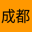 成都001
