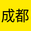 成都GAI哥