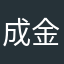 成金^_^