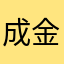 成金けんた