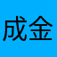成金トレーダー