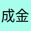 成金555
