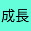 成長ホルモン分泌細胞