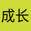 成长中心成长