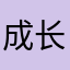 成长中的凯迪拉克