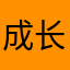 成长安