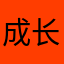 成长岁月