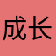 成长点滴