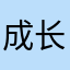 成长笔记
