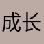 成长阶梯