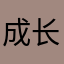成长989
