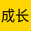成长ll