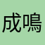 成鳴詩