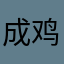 成鸡思汗