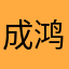 成鸿辉