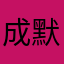 成默寡言
