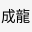 成龍改