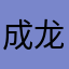 成龙影业
