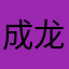 成龙而去