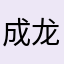 成龙baby