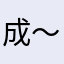 成～程厉
