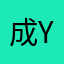 成.......Y