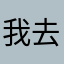 我)去你得了吧29&*()$