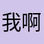 我**啊