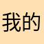 我**的昵称被占了