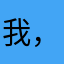 我*，无耻